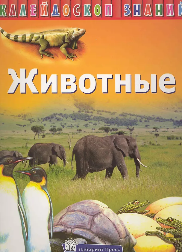 Книга Животные / (Калейдоскоп знаний) (супер). Ким А. (Лабиринт) () — 1
