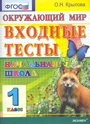 ЕГЭ-Дошколка 1 Крылова Окружающий мир: входные тесты 1 кл. ФГОС — 2282736 — 1