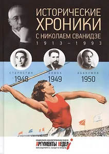 Исторические хроники с Николаем Сванидзе.1948-1949-1950