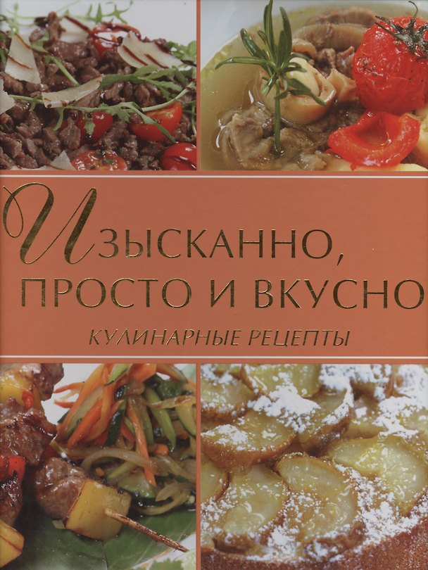 Книга Изысканно, просто и вкусно. () — 1