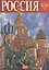 Россия, альбом на русском языке — 2471223 — 2
