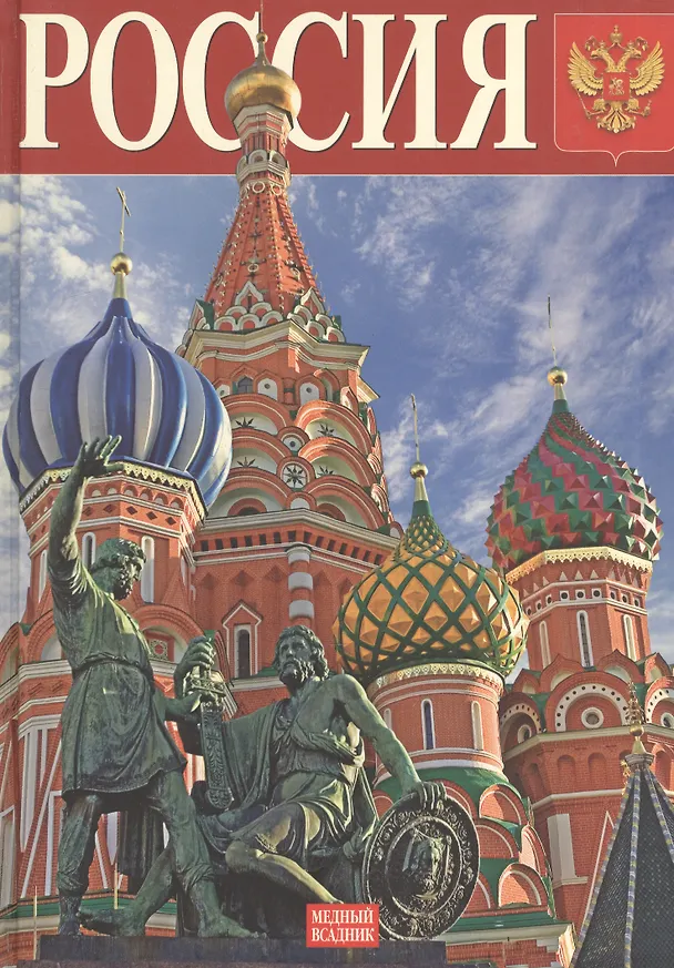 Книга Россия, альбом на русском языке () — 2