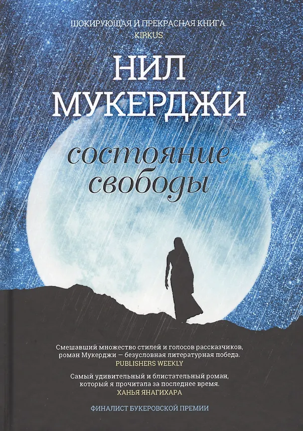 Книга Состояние свободы: роман. Мухержи Н. () — 1