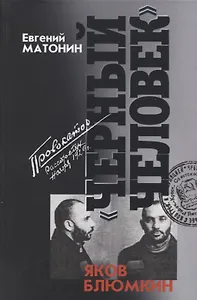 Яков Блюмкин: Черный человек