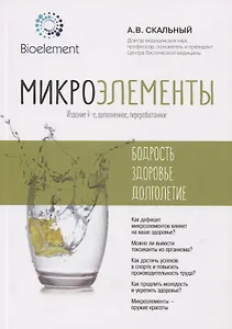 Микроэлементы: бодрость, здоровье, долголетие