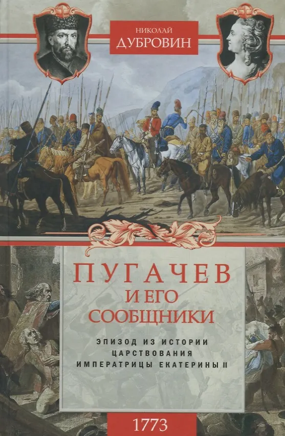 Книга 1773 год. Пугачев и его сообщники. Эпизод из истории царствования императрицы Екатерины II. Т. 1 (Николай Дубровин) — 1