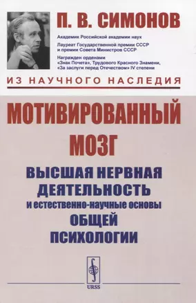 Мотивированный мозг. Высшая нервная деятельность и естественно-научные основы общей психологии — 2831325 — 1