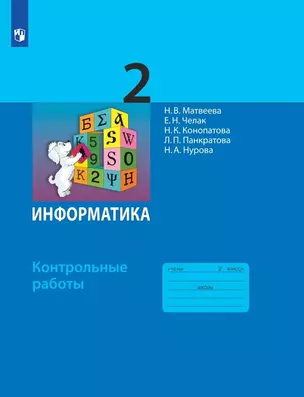 Информатика. 2 класс. Контрольные работы — 2897030 — 1