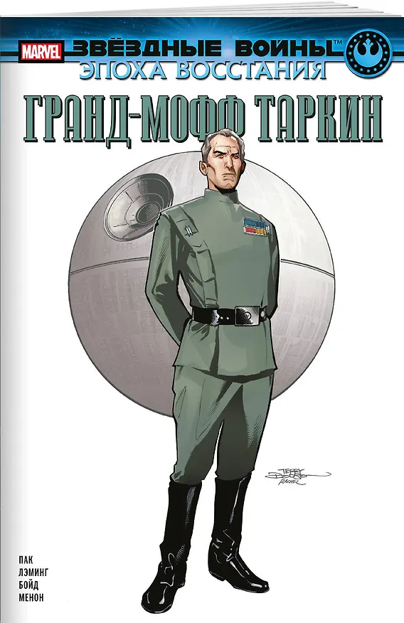 Звёздные войны. Эпоха Восстания. Гранд-мофф Таркин 2997232 — 3