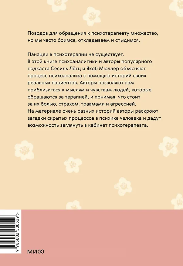 Книга Кабинет психотерапевта. Самоисследование и самоисцеление через опыт проходящих терапию (Сесиль Лётц, Якоб Мюллер) — 2