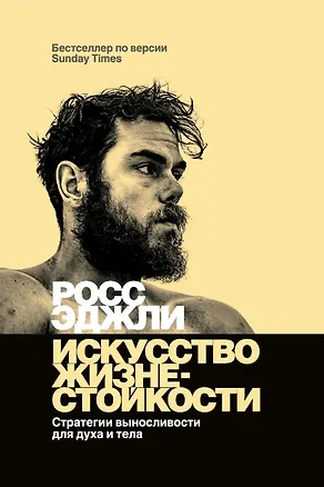 Книга Искусство жизнестойкости. Стратегии выносливости для духа и тела (Росс Эджли)