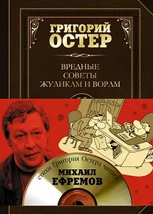 Вредные советы жуликам и ворам и борцам с коррупцией + CD