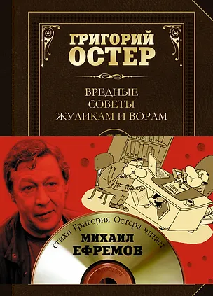 Книга Вредные советы жуликам и ворам и борцам с коррупцией + CD (Григорий Остер)