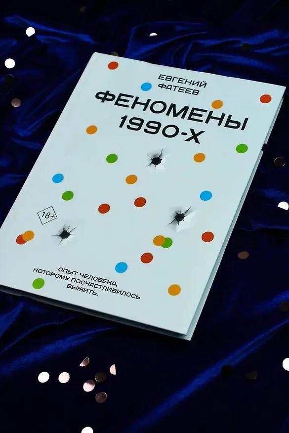 Книга Феномены 90-х. Опыт человека, которому посчастливилось выжить (Евгений Фатеев) — 5