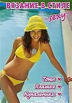 Книга ВЯЗАНИЕ В СТИЛЕ "SEXY" Топы, платья, купальники (Е. Зуевская)