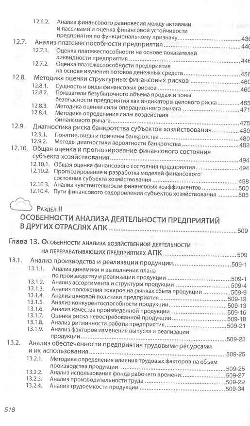 Книга Анализ хозяйственной деятельности предприятий АПК: Учебник - 8-е изд.испр. - (Высшее образование) (Глафира Савицкая) — 6