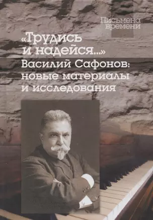 Трудись и надейся…". Василий Сафонов: новые материалы и исследования — 2673511 — 1