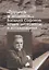 Трудись и надейся…". Василий Сафонов: новые материалы и исследования — 2673511 — 1