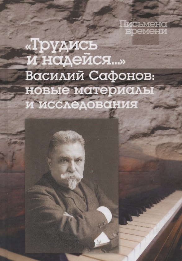 Книга Трудись и надейся…". Василий Сафонов: новые материалы и исследования () — 1