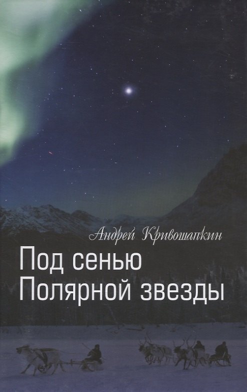 Книга Под сенью Полярной звезды () — 1