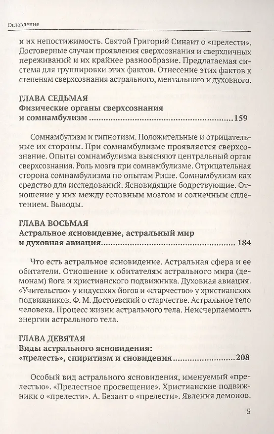 Книга Сверхсознание и пути к его достижению Индусская раджа-йога и Христианское подвижничество (Митрофан Лодыженский) — 4