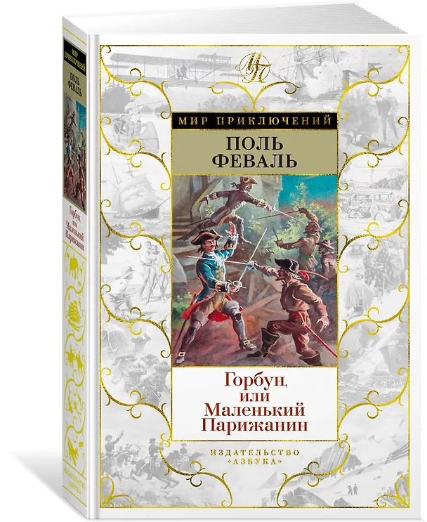 Книга Горбун, или Маленький Парижанин (Поль Анри Феваль) — 3