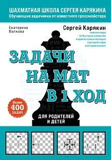 Задачи на мат в 1 ход. Более 400 задач