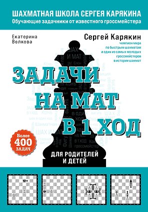 Задачи на мат в 1 ход. Более 400 задач