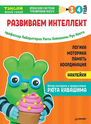 Тэнсай. Развиваем интеллект. 3-4 года (с наклейками) — 2792587 — 1