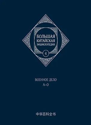Книга Большая китайская энциклопедия. Том 4. Военное дело. А-О. 2-е издание, исправленное. ()