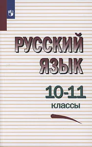 Русский язык. 10-11 классы. Учебное пособие