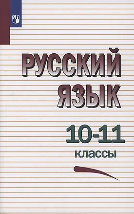 Книга Русский язык. 10-11 классы. Учебное пособие (Лев Чешко, Василий Греков, Сергей Крючков)