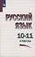 Русский язык. 10-11 классы. Учебное пособие — 3099714 — 1