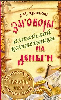 Книга Заговоры алтайской целительницы на деньги (Алевтина Краснова)