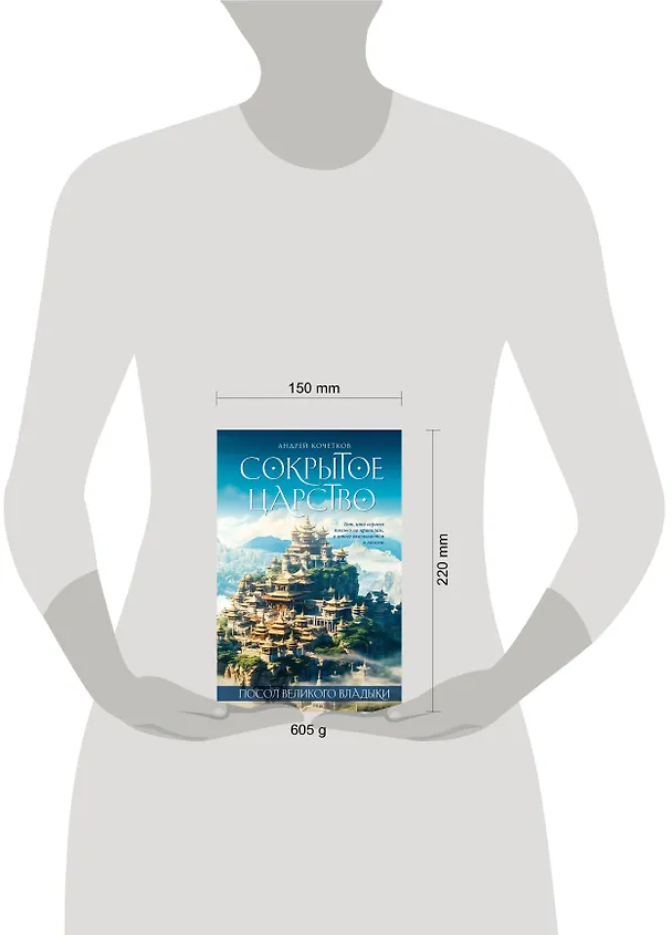 Книга Посол Великого владыки. Часть 1. Сокрытое царство. Том 2 (Андрей Кочетков) — 11
