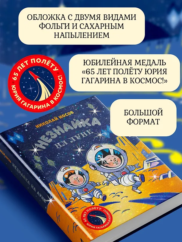 Книга Незнайка на Луне. Юбилейное издание (Полёт Юрия Гагарина) (Николай Носов) — 5
