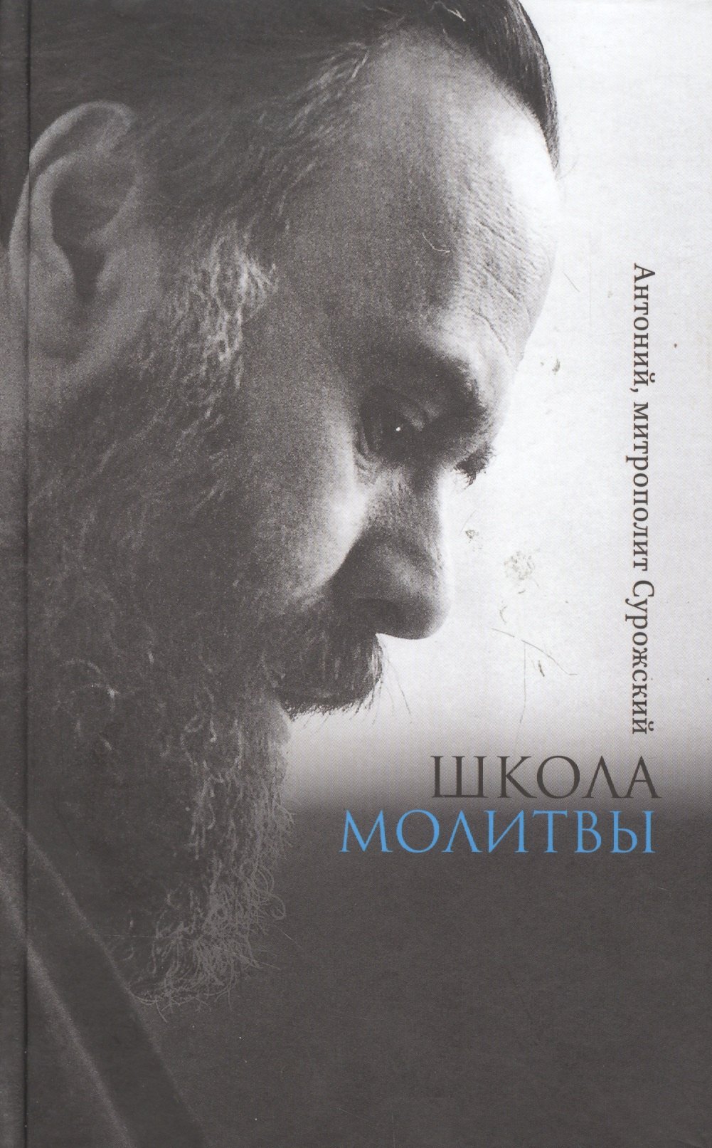 

Школа молитвы (Сурожский)