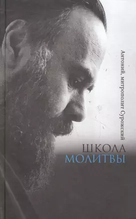 Школа молитвы (Сурожский) — 2752302 — 1