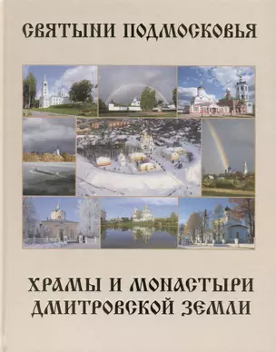 Святыни Подмосковья. Храмы и монастыри Дмитровской земли — 2761932 — 1