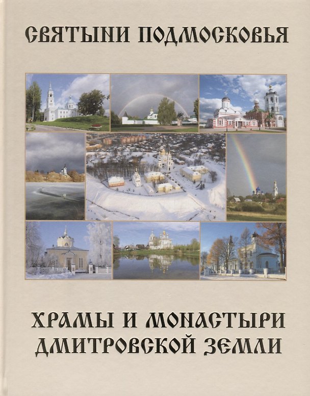Книга Святыни Подмосковья. Храмы и монастыри Дмитровской земли () — 1