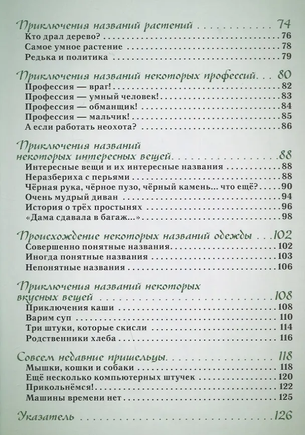 Книга Откуда берутся слова, или Занимательная этимология (Светлана Лаврова) — 7