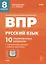 Русский язык. ВПР. 8 класс. 10 тренировочных вариантов. Учебное пособие — 3003637 — 1