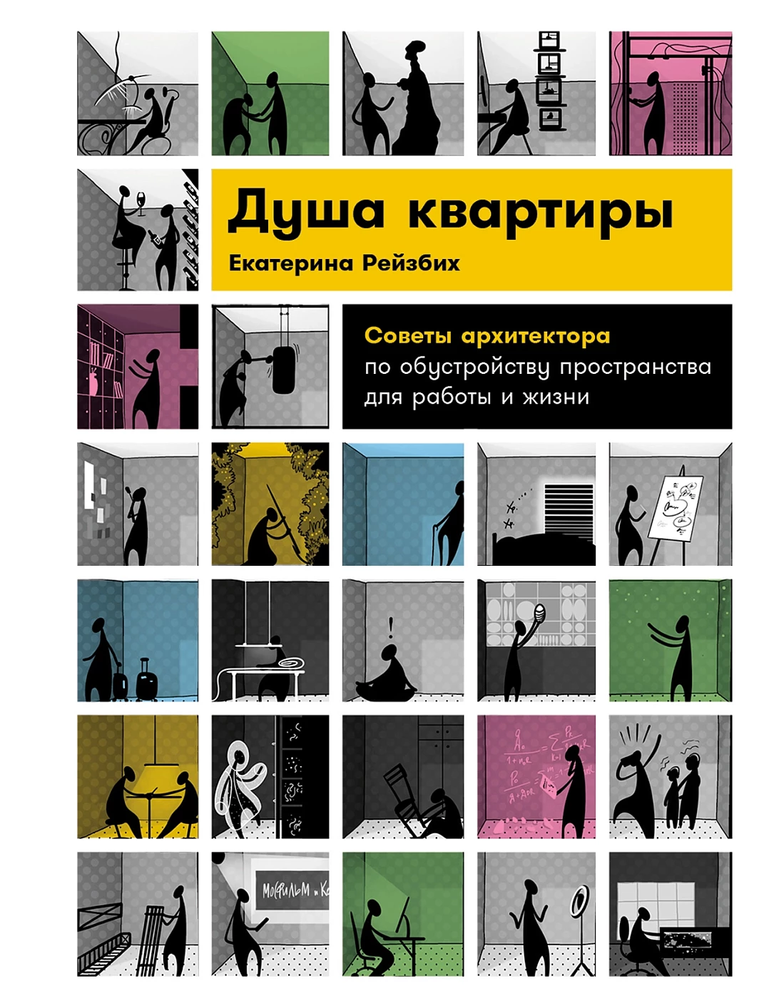 

Душа квартиры: Советы архитектора по обустройству пространства для работы и жизни