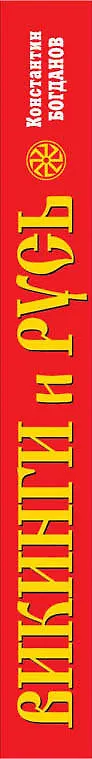 Книга Викинги и Русь. Завоеватели или союзники? (Константин Богданов) — 3