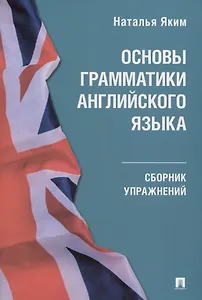 Основы грамматики английского языка. Сборник упражнений