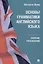 Основы грамматики английского языка. Сборник упражнений — 3101167 — 1