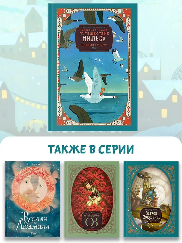 Книга Удивительное путешествие Нильса с дикими гусями (Сельма Оттилия Лувиса Лагерлёф) — 8