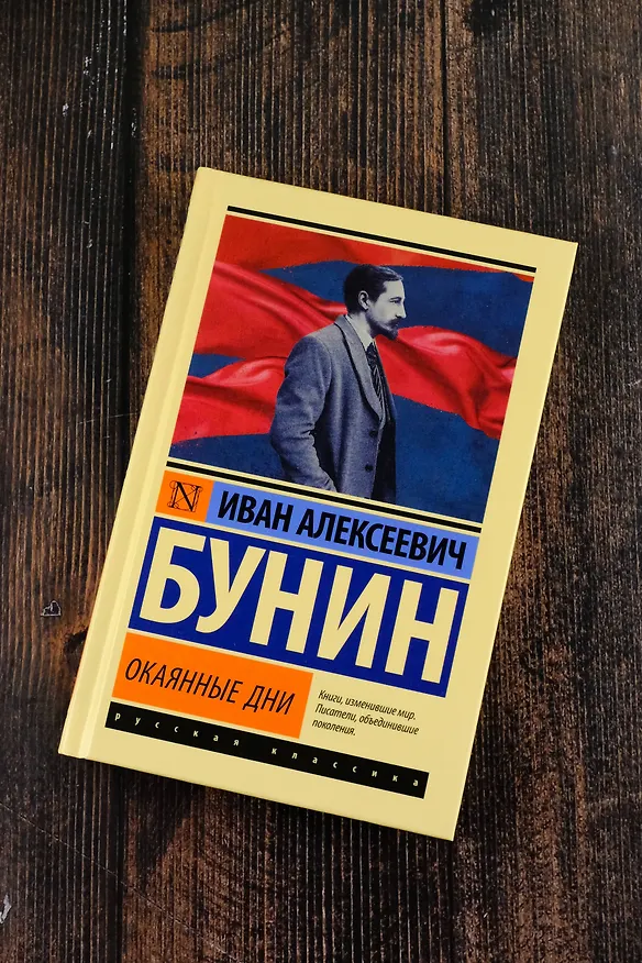 Книга Окаянные дни (Иван Бунин) — 5