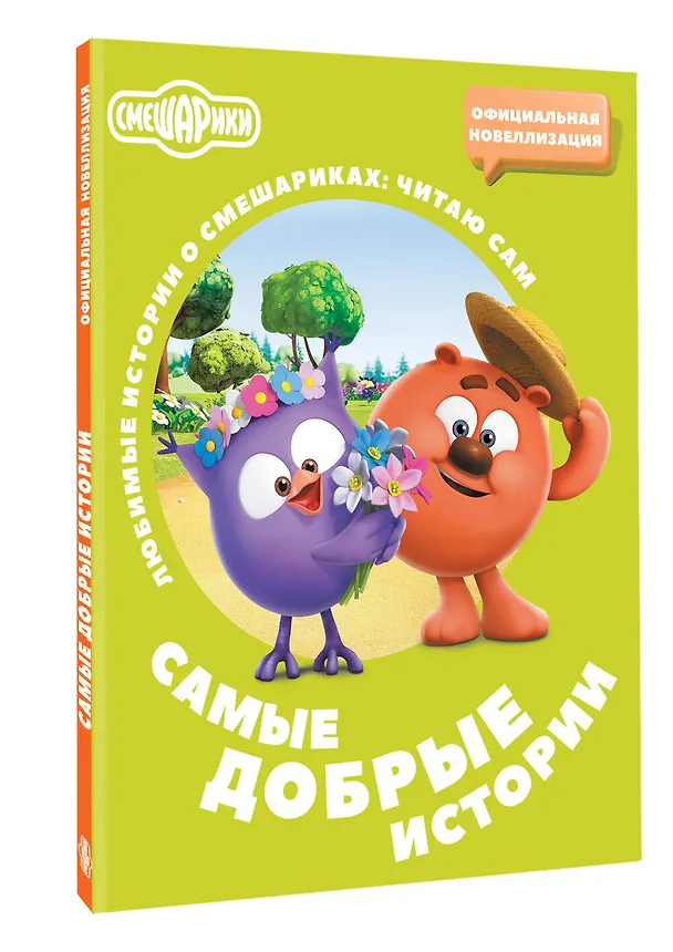 Книга Смешарики. Самые добрые истории (Елена Ольшанская) — 4