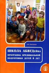 Школа АБВГДейка Программа предшкольной подготовки детей 6 лет (мягк) (Дошкольное воспитание и обучение Выпуск 173). Овечкина А. (Школьная пресса)